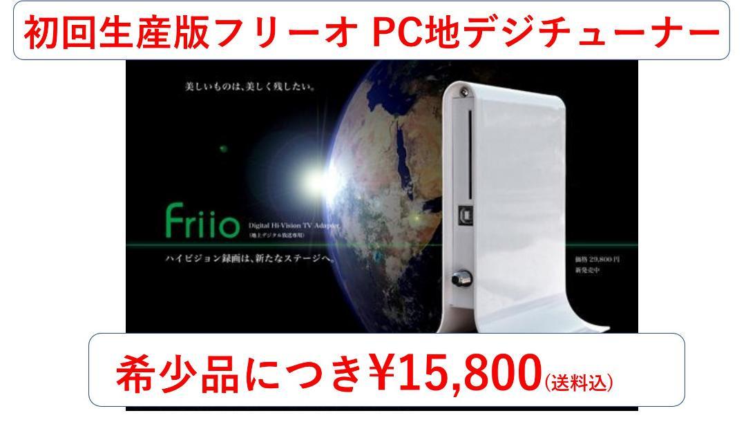 【初回生産】デジタル ハイビジョンテレビ アダプター フリーオ Friio_画像1