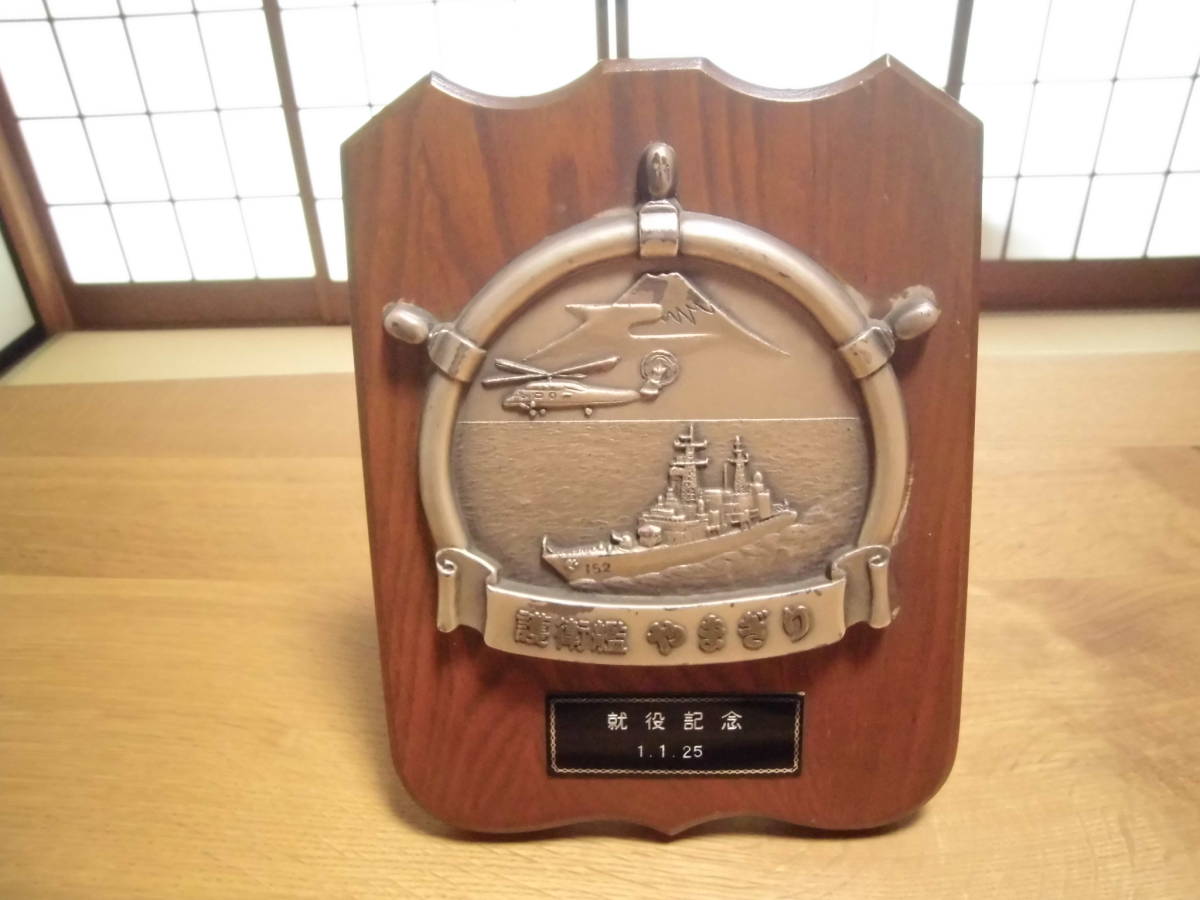 海上自衛隊 護衛艦やまぎり 就役記念盾  あさぎり型護衛艦 ２番艦         記念品 非売品 ミリタリー 海軍 の画像1