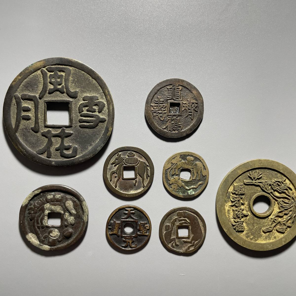満点の 古銭 絵銭 駒引き 背和同 古鋳 agapeeurope.org
