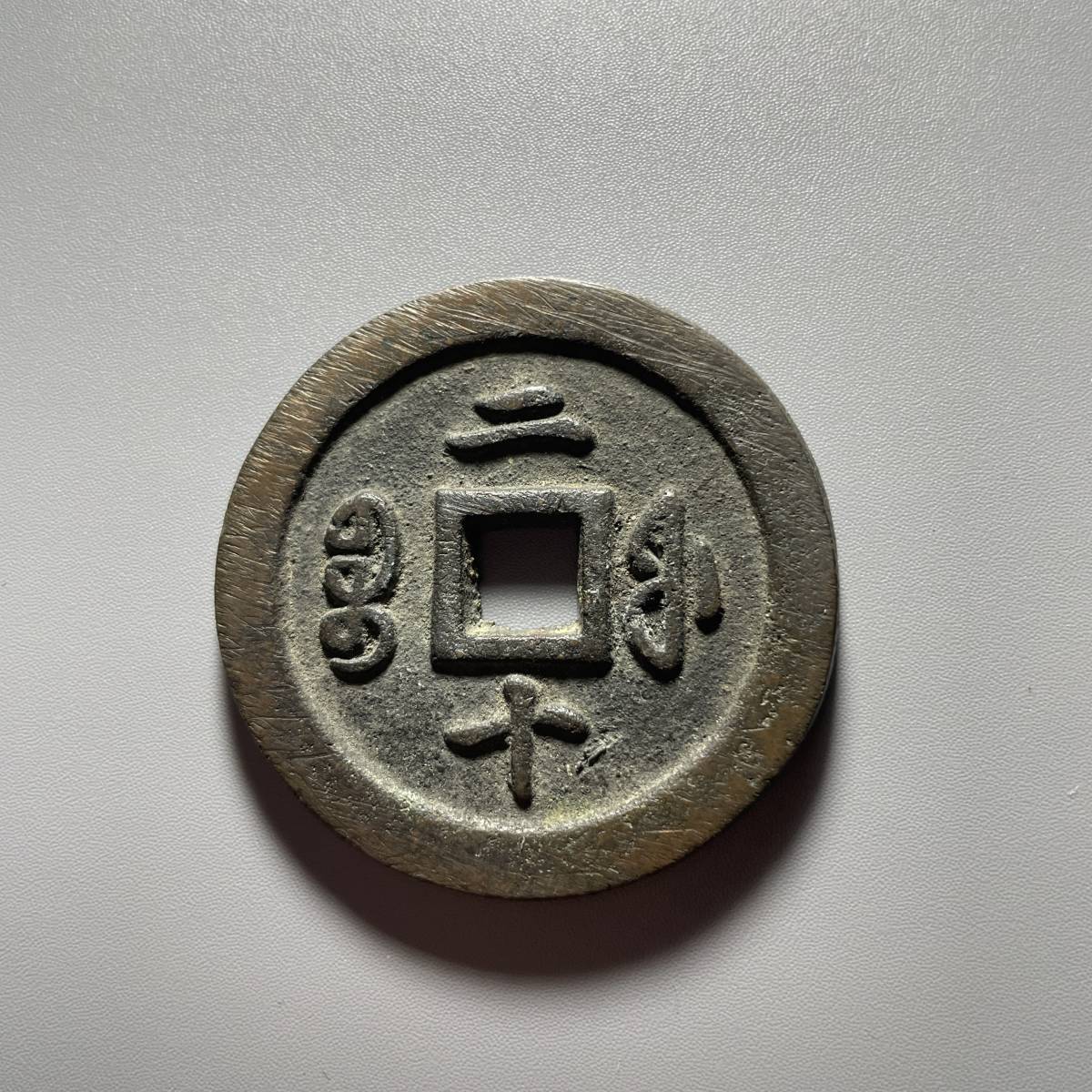 中国古銭 清朝銭 咸豊通寶 當二十 | www.csi.matera.it