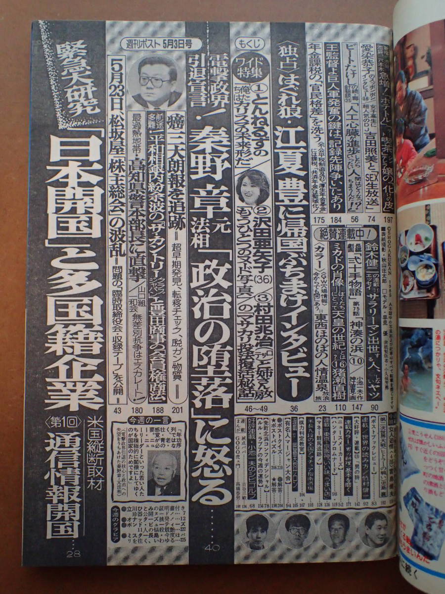 【即決・送料無料】立川ひとみ/小川菜摘/深野晴美/南麻衣子/早見優表紙「週刊ポスト」1985.5.3 昭和60年【5D-45-A】