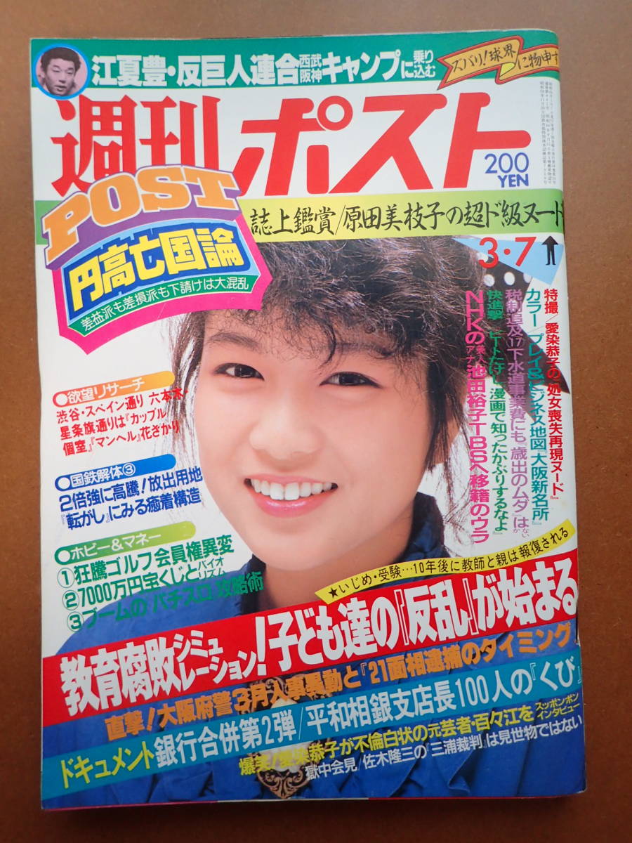 週刊ポスト 1982年 昭和57年3月26日号 小学館 原田美枝子 学生証 週刊ポスト 1982年 昭和57年3月26日号 小学館 原田美枝子 学生証