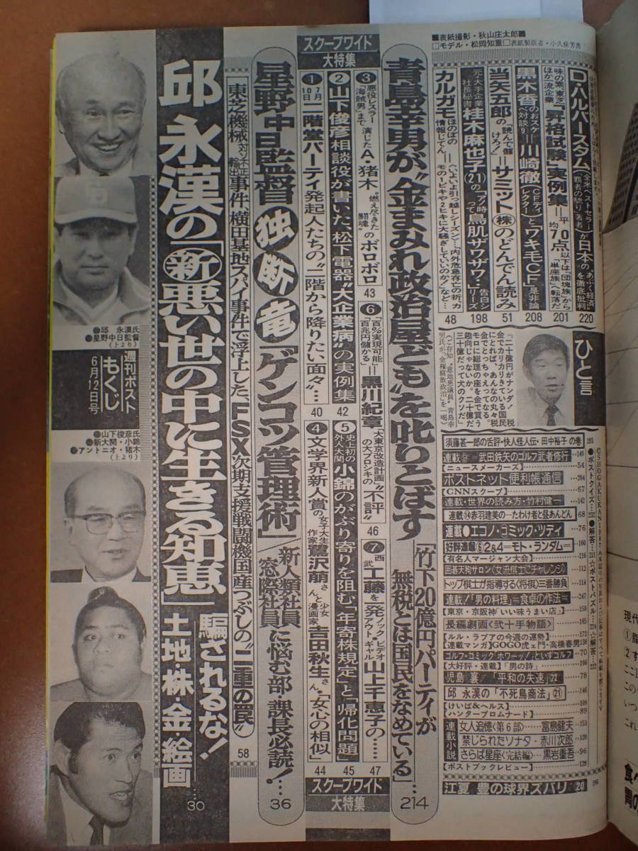 【即決・送料無料】小林ひとみ/穂積由香里/松岡知重表紙「週刊ポスト」1987.6.12 昭和62年【5C-156】_画像4