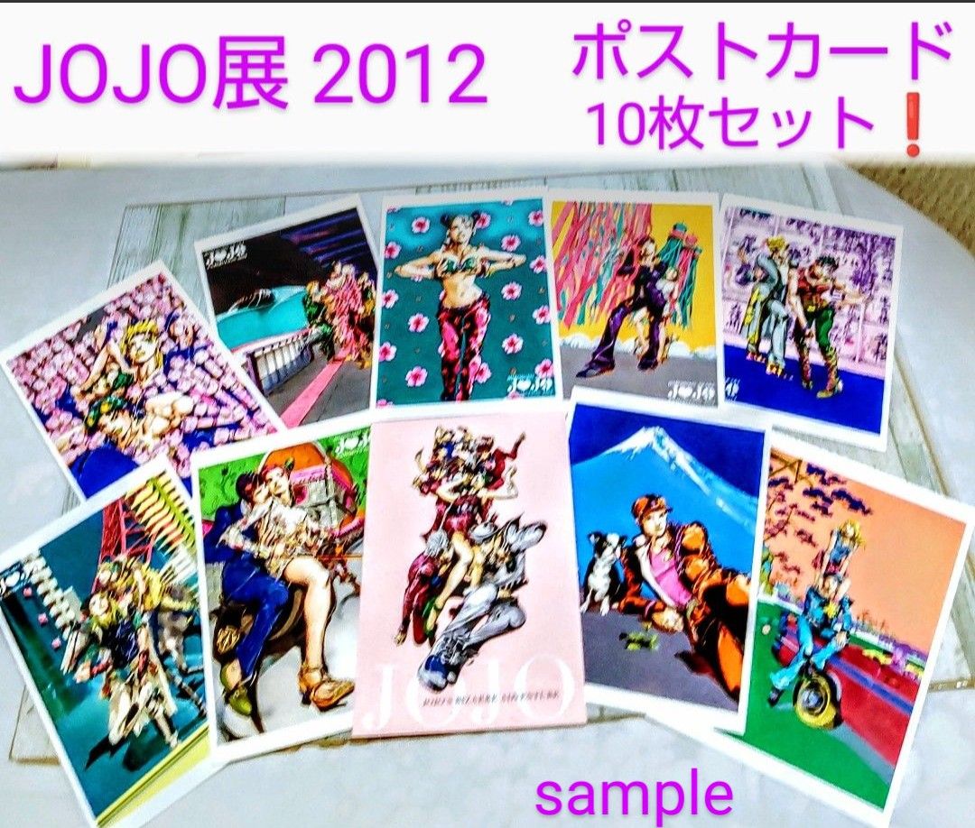 【新品・未開封!】「ジョジョの奇妙な冒険」荒木飛呂彦原画展 ・ ジョジョ展 2012 ポストカード10枚セット