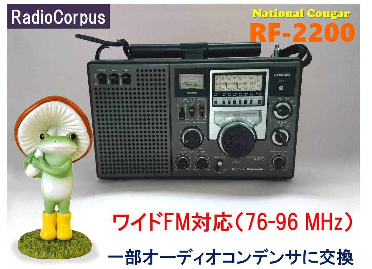 昭和の名機“復活”ナショナル RF-2200 (Wide FMフル対応、レストア美品