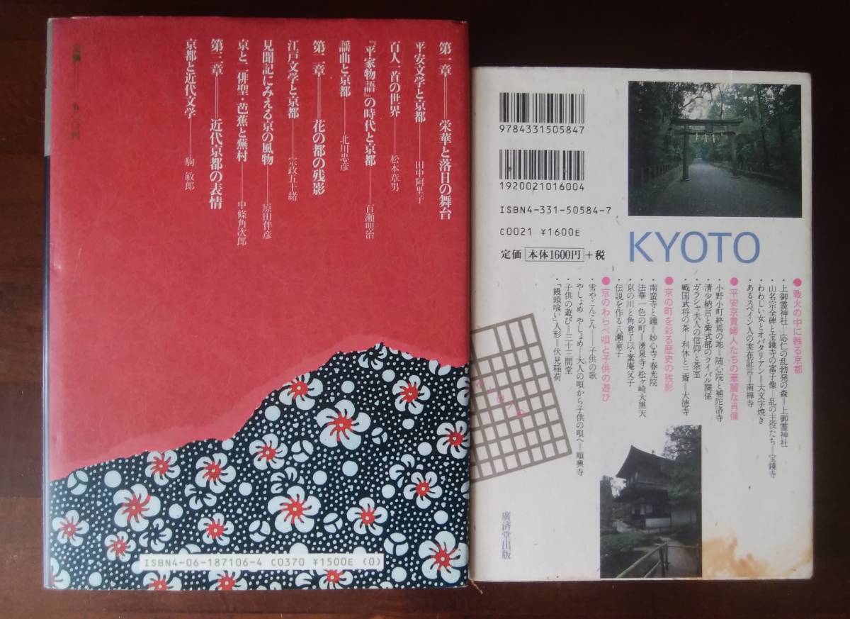 「京都」関連書2冊セット販売「京都謎とき散歩」「描かれた京都今昔」