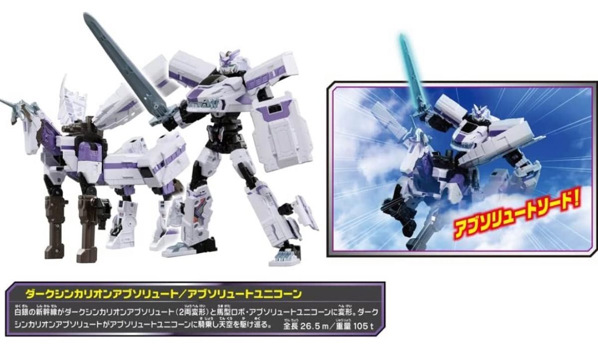 タカラトミー 『 プラレール 新幹線変形ロボ シンカリオンZ ダークシンカリオンアブソリュート 』 新品 未開封 送料無料