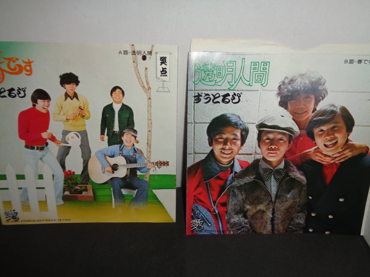 透明人間　春です　ずうとるび　EP盤　シングルレコード　同梱歓迎　S169_画像1
