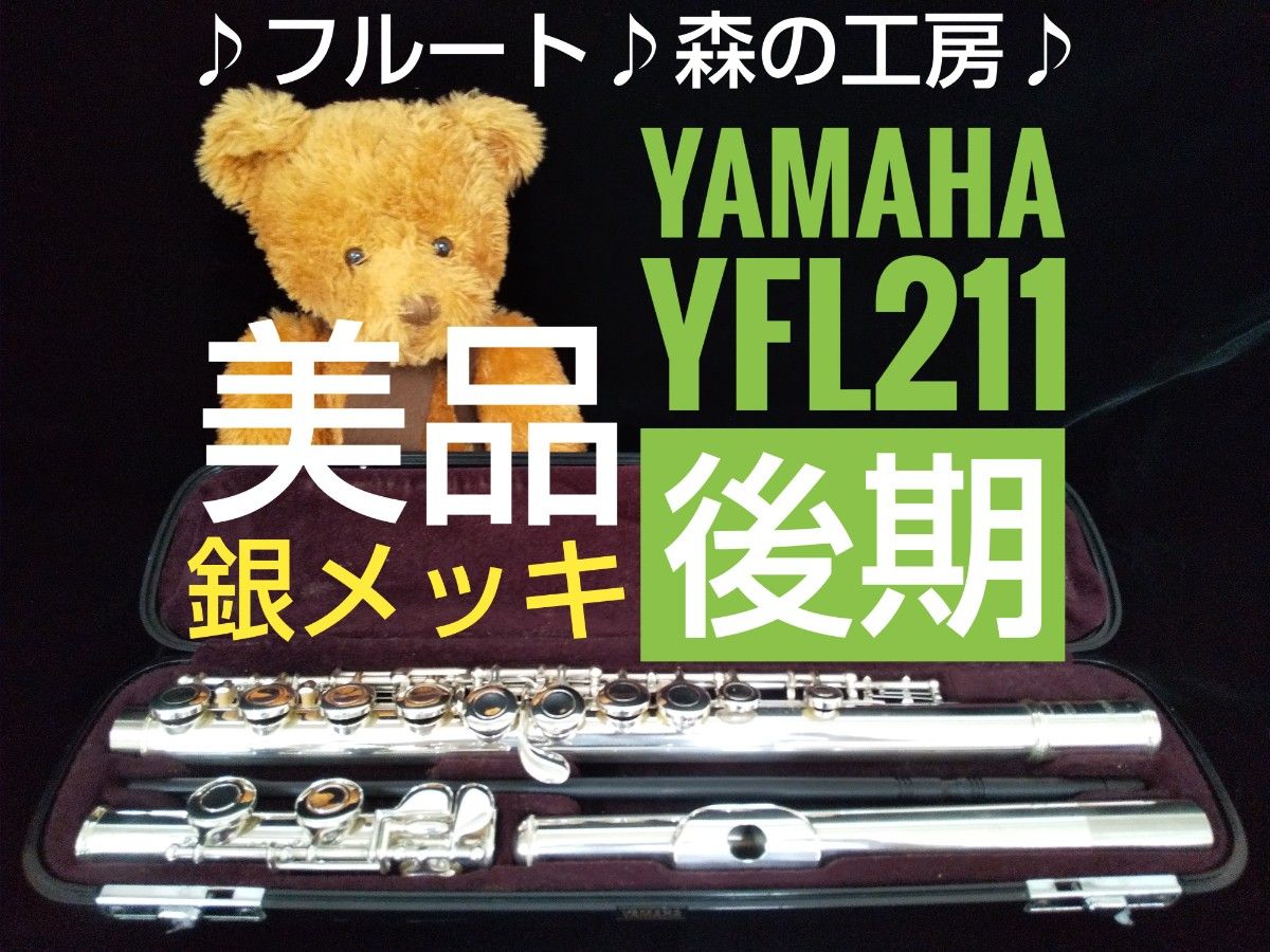 ♪森の工房♪超美品‼️銀メッキ‼️ ヤマハフルートYFL211S Eメカ-