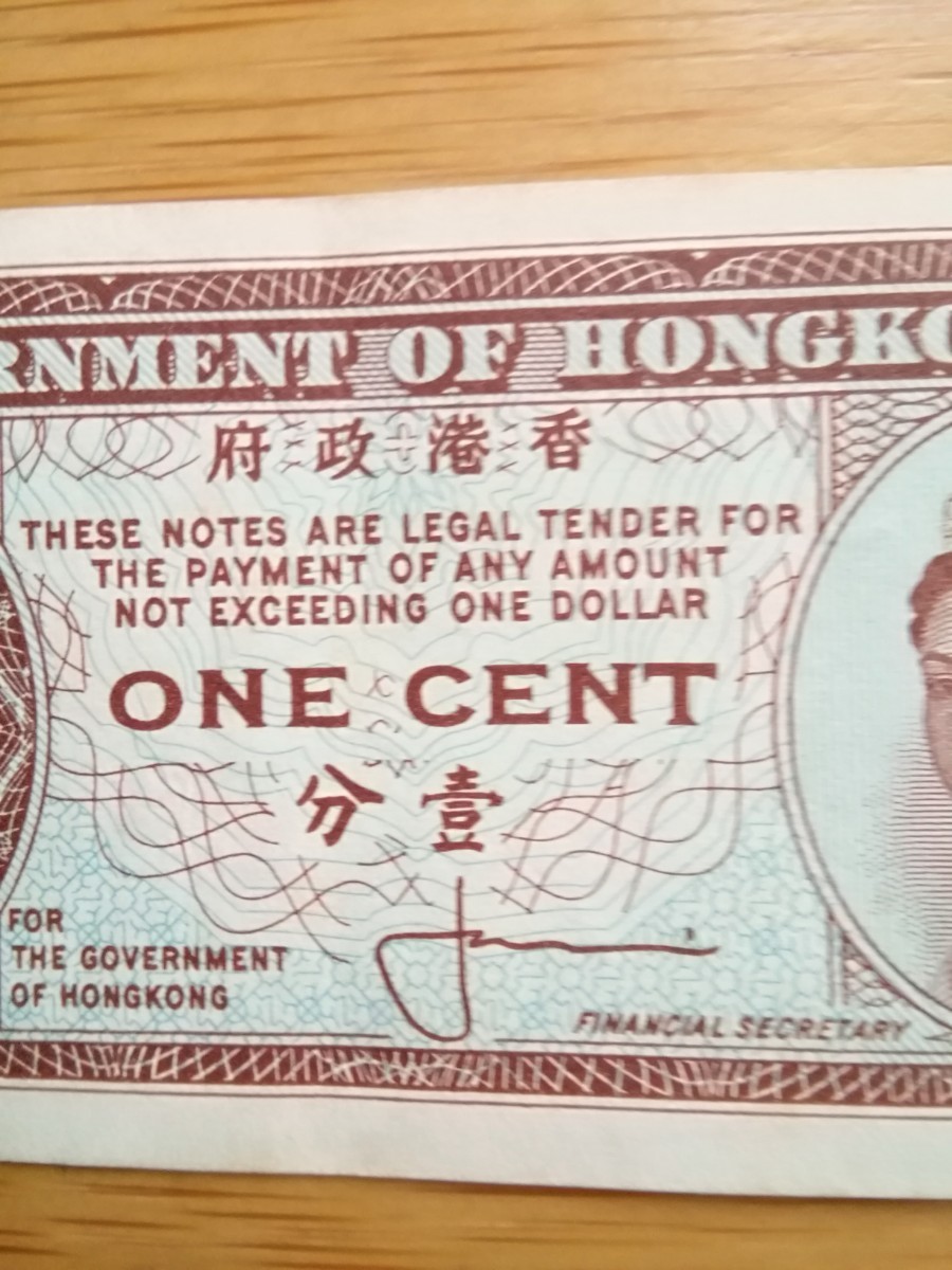 外国　旧紙幣　エリザベス女王　香港政府　超小型　壹分_画像4