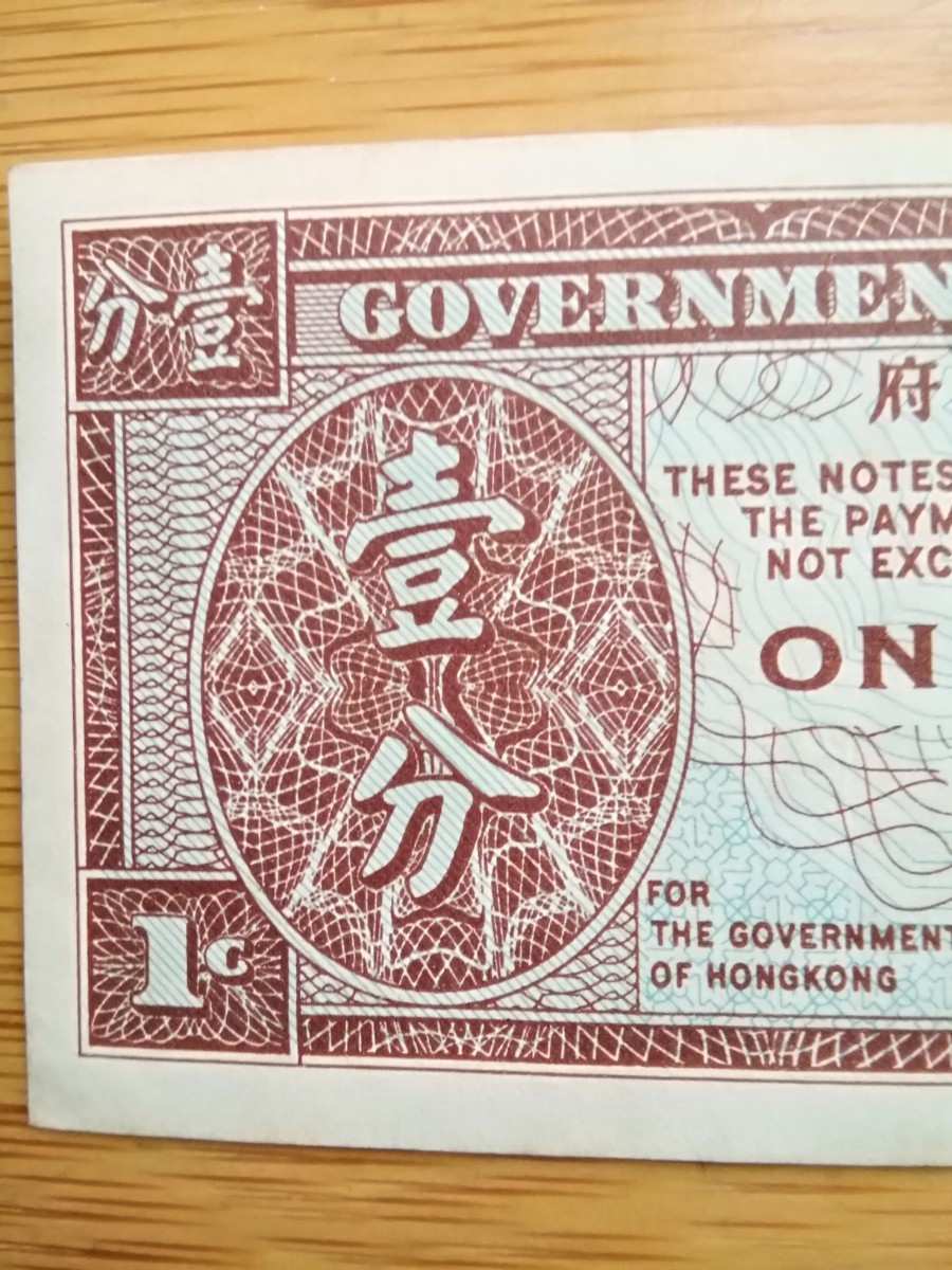 外国　旧紙幣　エリザベス女王　香港政府　超小型　壹分_画像5