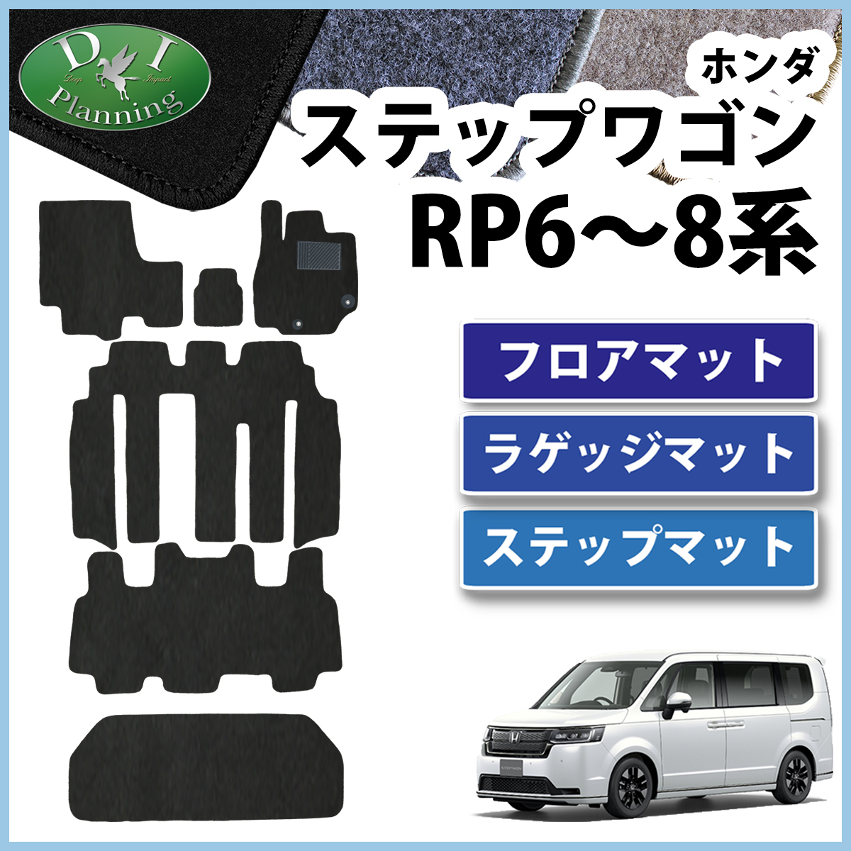 新型 ステップワゴン RP6 RP7 RP8 フロアマット＆ ステップカバー ＆ ラゲージマット DX フロアシートカバー 社外新品 非純正品 カーマット_画像1