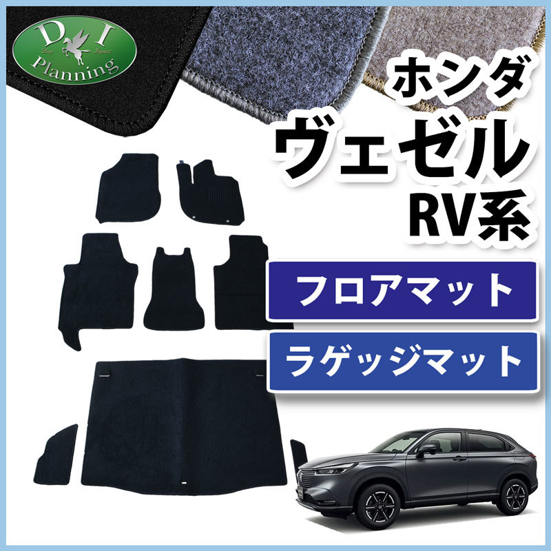 新型ヴェゼル RV3 RV4 RV5 RV6 ベゼル フロアマット DX ＆ ラゲッジルームマット フロアーシートカバー ジュータンマット 社外新品_画像1
