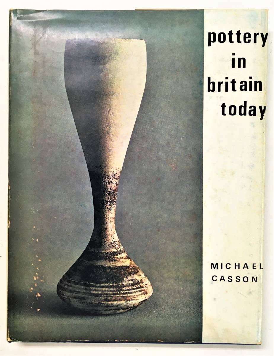 「pottery in britain today」Michael Casson [1967. Alec Tiranti, London] バーナード・リーチ ハンス・コパー ルーシー・リー 英国陶器