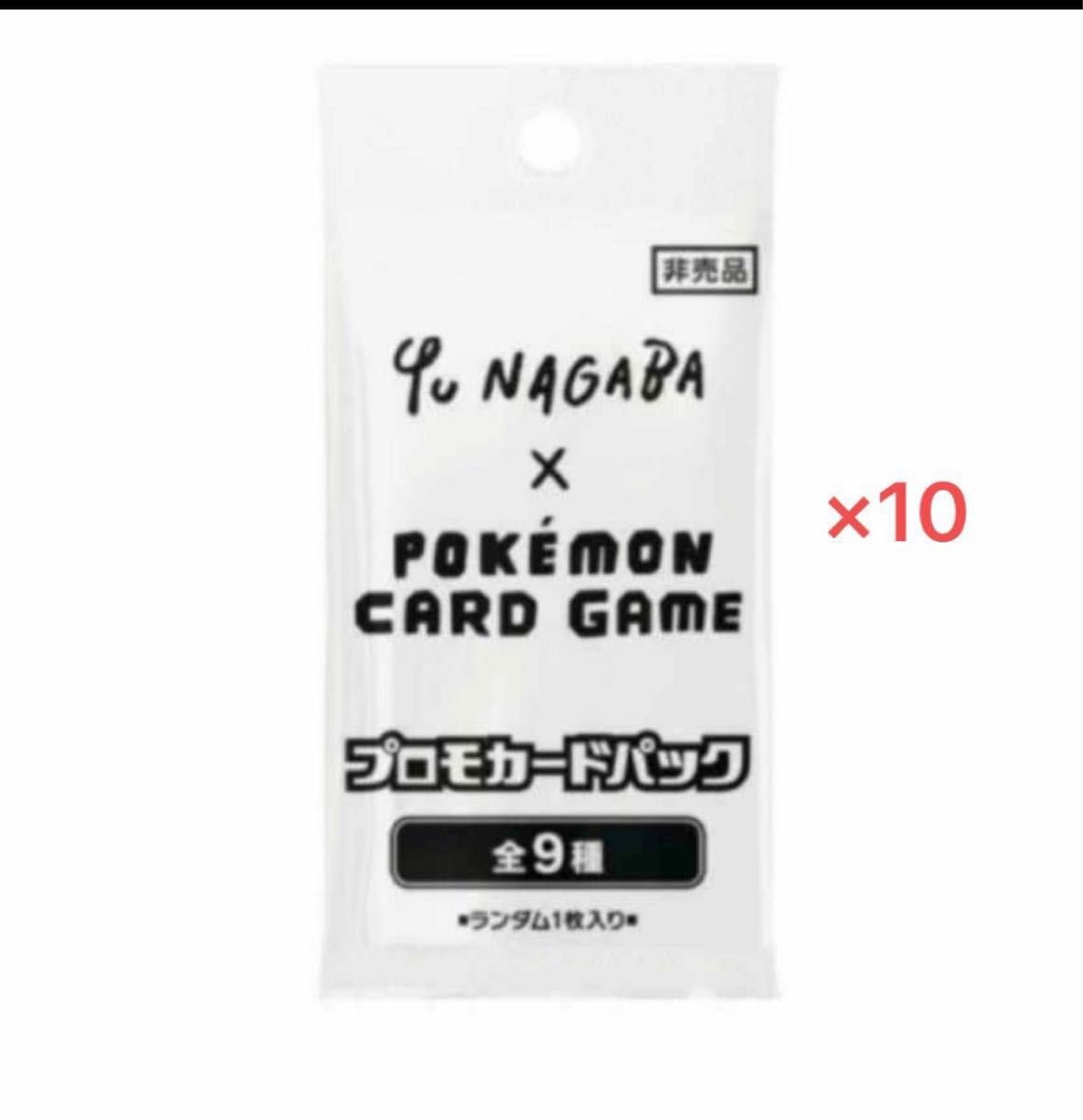YU NAGABA ポケカ プロモカード 10パック｜PayPayフリマ