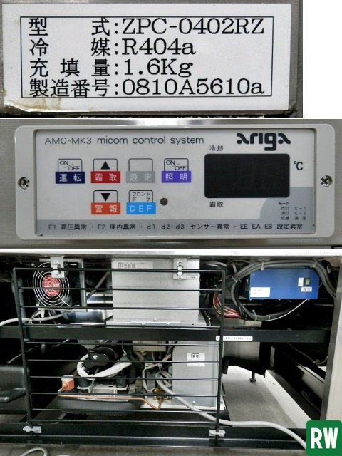 冷蔵ショーケース (株）アリガ ZPC-0402RZ 三相200V+100V ケーキショーケース 幅1250 奥行940 高さ1580ｍｍ [3-228988]_画像10