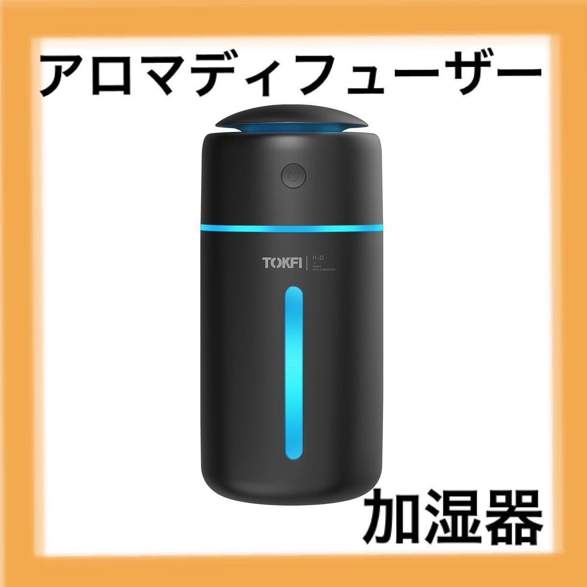 TOKFI 加湿器 卓上 アロマディフューザー 加湿器 大容量 除菌 車載用 小型 超音波式 上から給水 極静音 おやすみモード