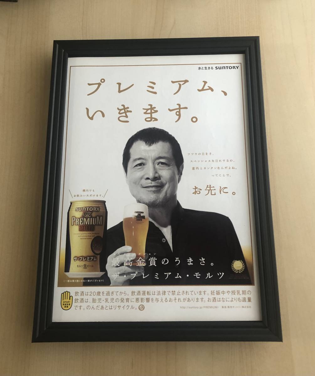 kj ★額装品★ 矢沢永吉 サントリー プレミアムモルツ ビール 貴重広告 写真 A4サイズ額入り ポスター風デザイン 酒 非売品