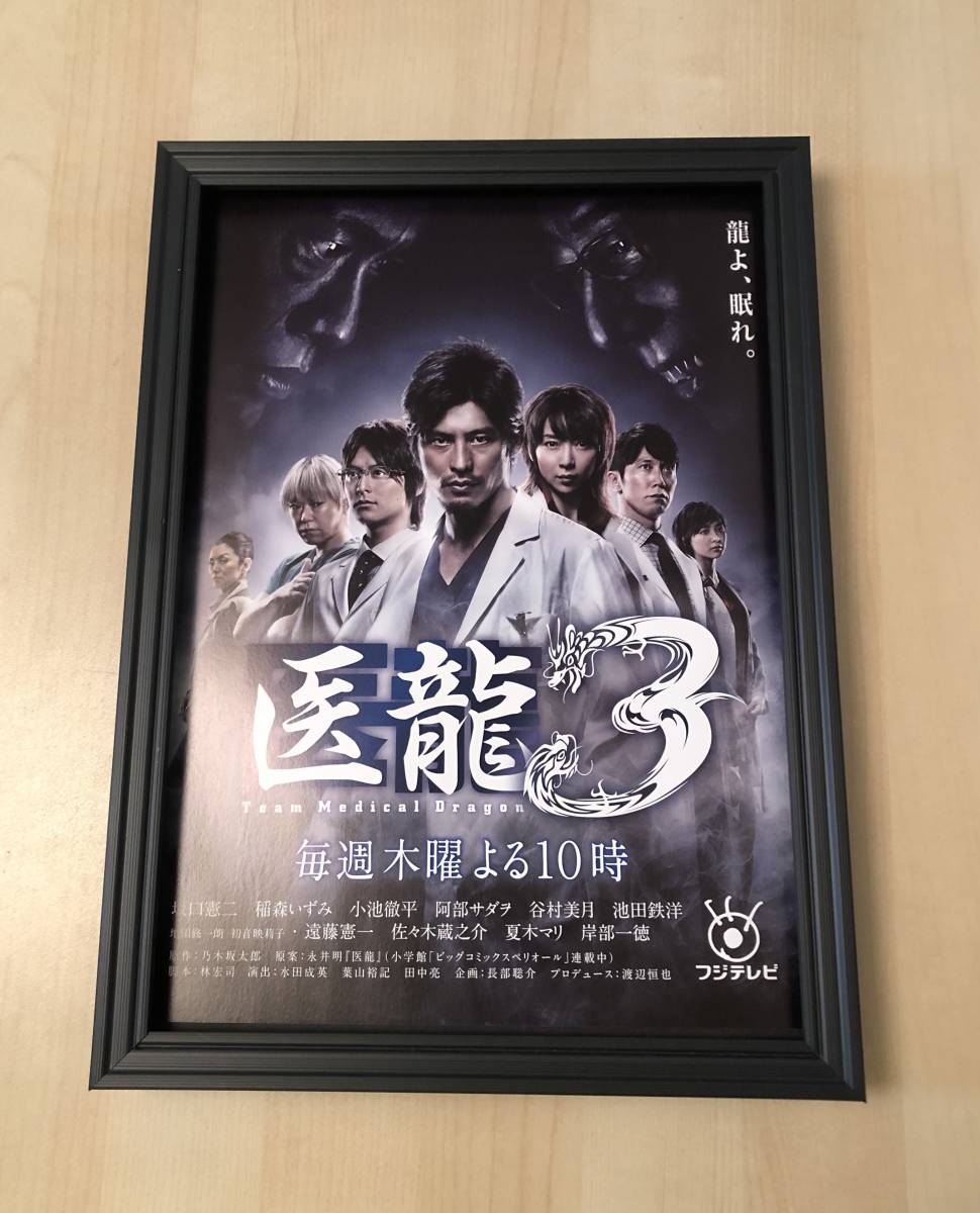 kj ★額装品★ 坂口憲二 医龍 ドラマ 貴重広告 写真 A4サイズ額入り ポスター風デザイン 稲森いずみ 小池徹平 阿部サダヲ 谷村美月 dvd TV kj ★額装品★ 坂口憲二 医龍 ドラマ 貴重広告 写真 A4サイズ額入り ポスター風デザイン 稲森いずみ 小池徹平 阿部サダヲ 谷村美月 dvd TV