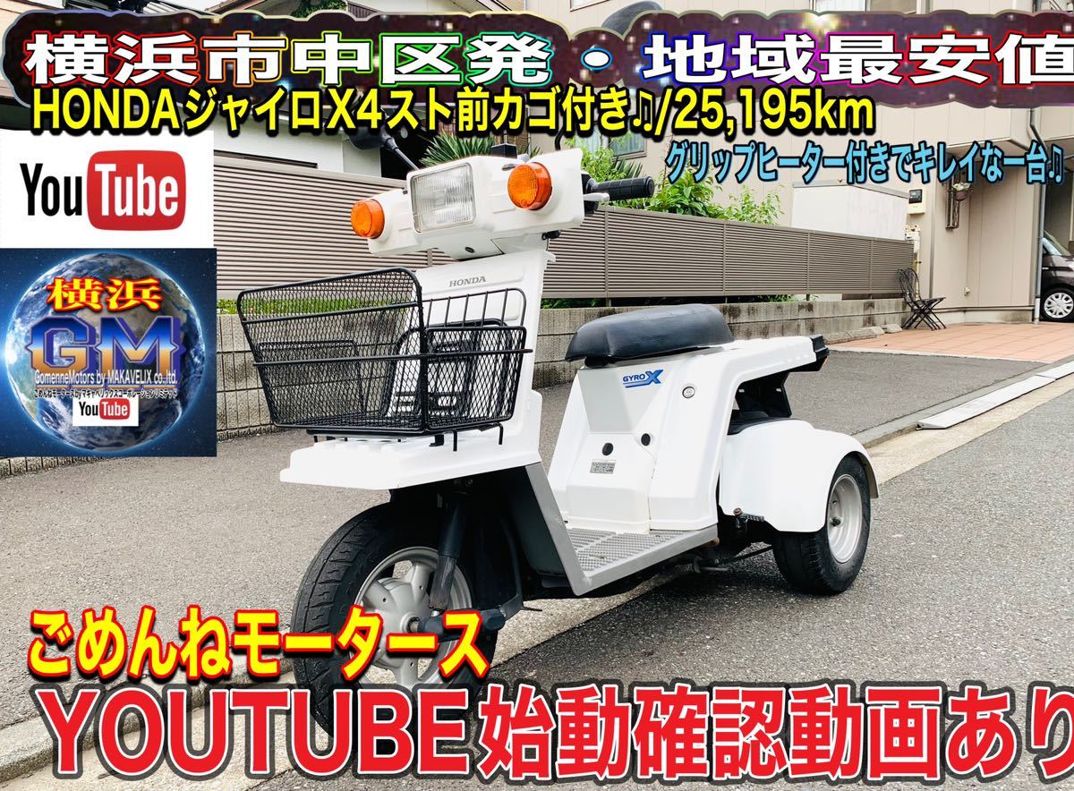 ホンダジャイロXカゴ付き td02キレイな一台[ミニカー登録可