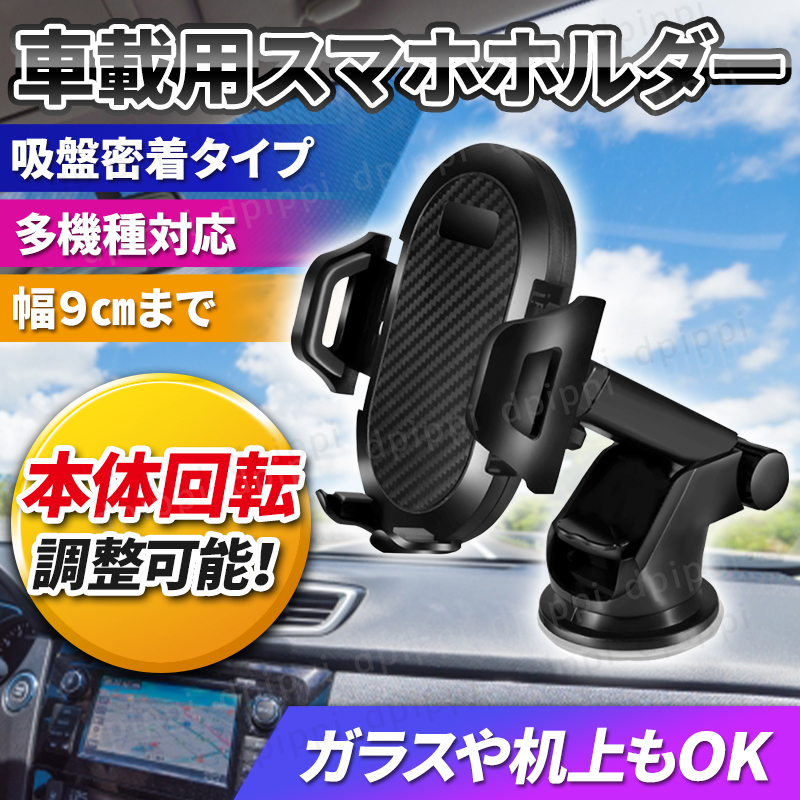 本物 スマホホルダー 車載 吸盤 車 スマホスタンド iPhone アンドロイド *スマホホルダー 車載 吸盤 車 スマホスタンド iPhone アンドロイド