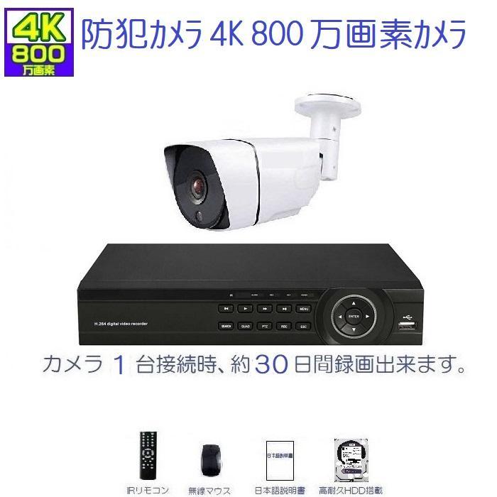 ４K 防犯カメラ システム 800万画素カメラ1台＋HDD録画機1TB
