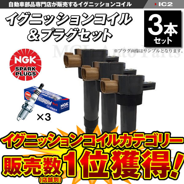 イグニッションコイル＆NGKイリジウムプラグ KR7AI 各3本 ピノ HC24S 22448-4A00F ニッサン IC2【対象品】_画像1