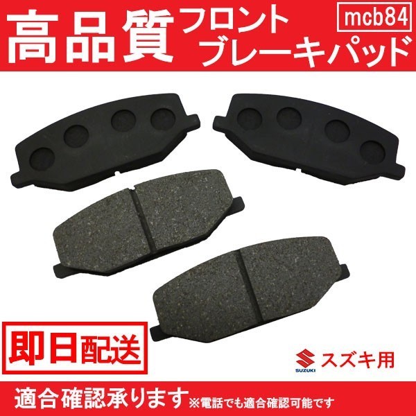 送料無料 自動車ブレーキパッド ジムニー JB23W JB33W JB43W フロントパット スズキ用 B84_画像1