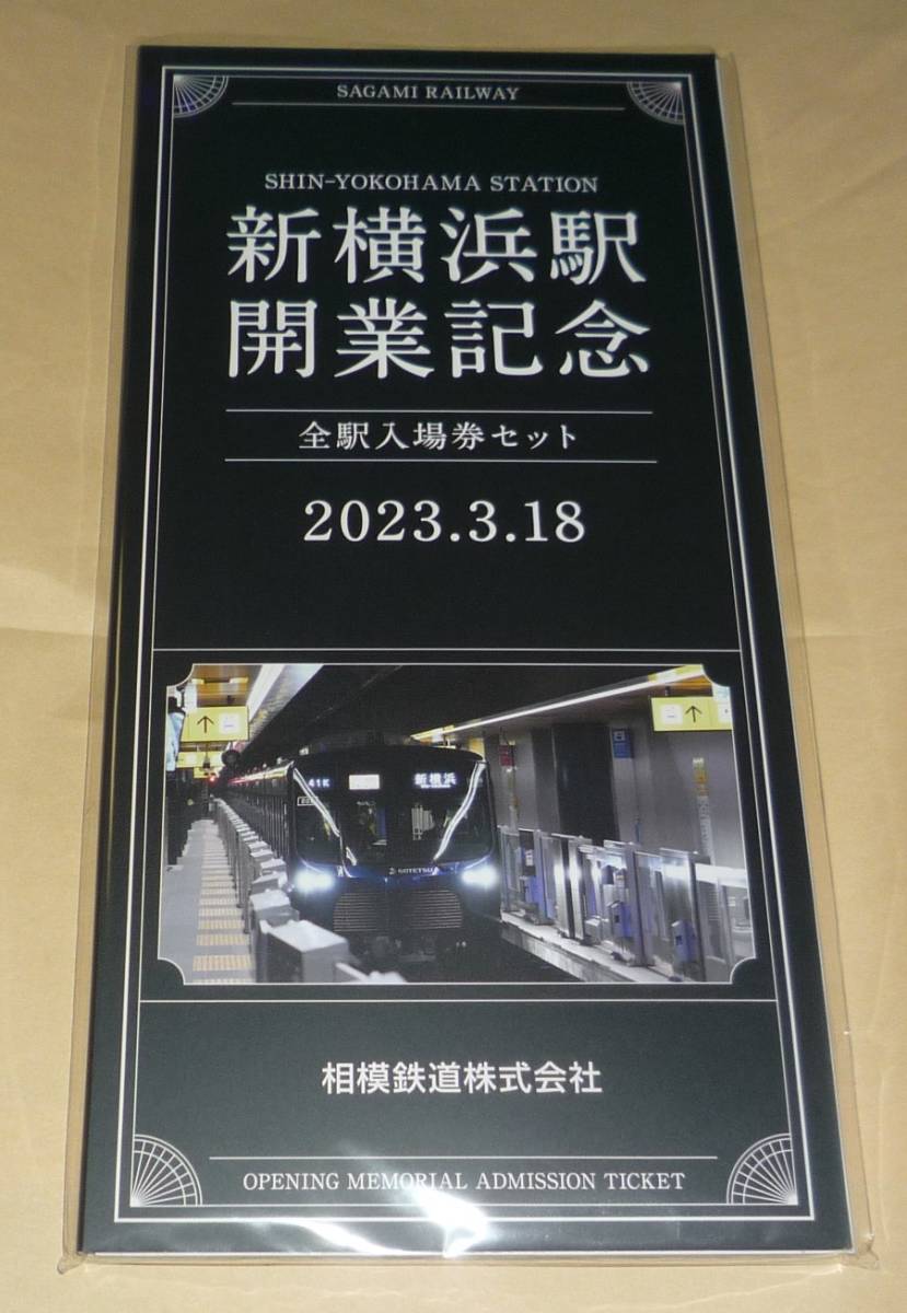 相鉄　新横浜駅開業記念　全駅入場券セット　相模鉄道株式会社_画像1