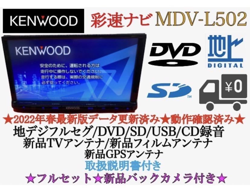 KENWOOD 上級 MDV-L502 フルセグ 2023地図 新品バックカメラ