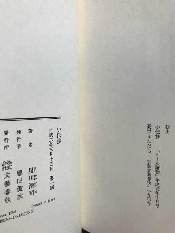 小伝抄　星川清司　帯　初版第一刷　未読美品_画像2