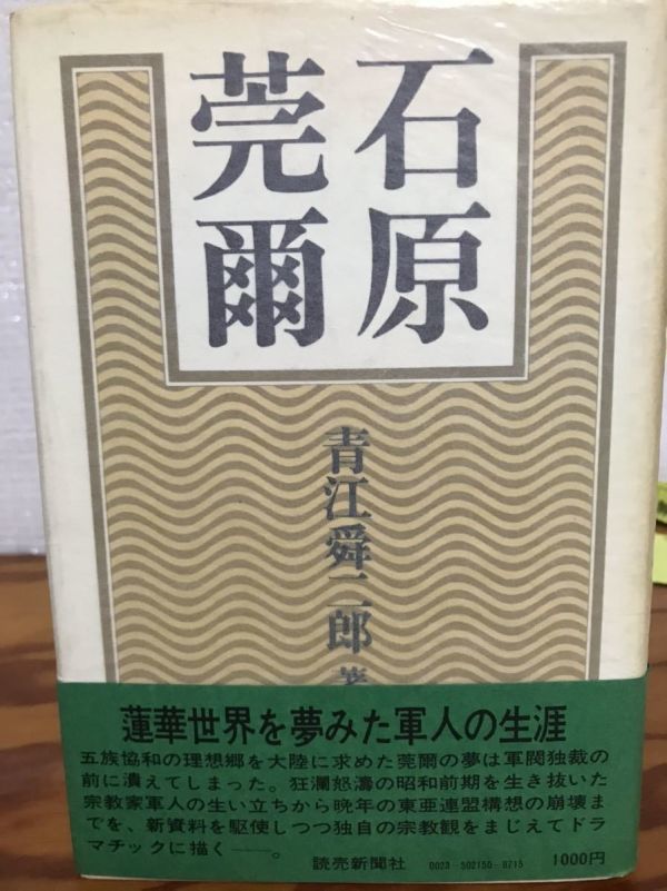 石原莞爾　青江 舜二郎　読売新聞社 1973　帯付き初版第一刷　書き込み無し_画像1