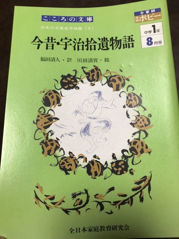 今昔 宇治拾遺物語 福田清人 訳　川田清實 絵　棟方志功 表紙　ポピー付録　美_画像1