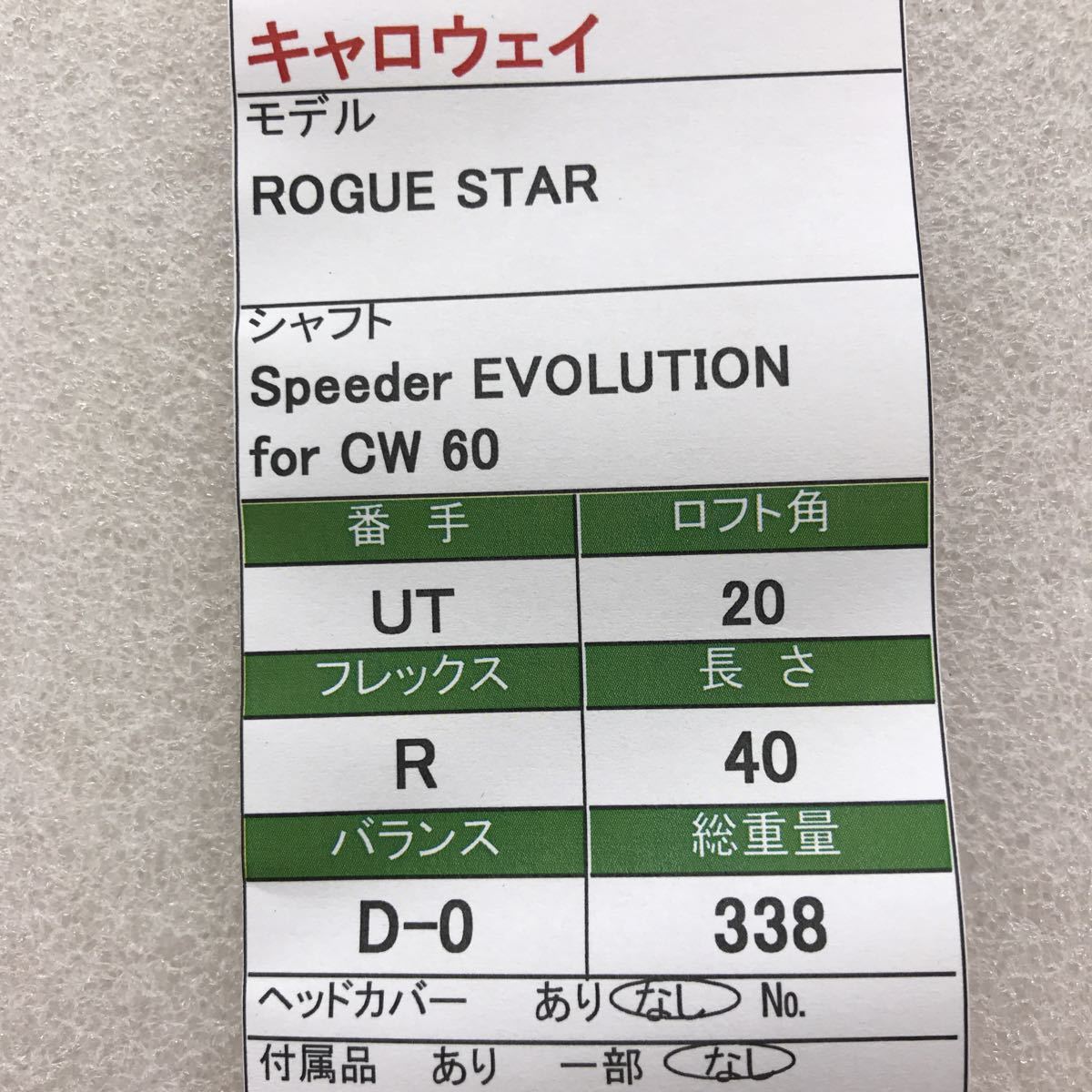 《UT》《即決価格》キャロウェイ・ROGUE STAR・20度・Speeder EVOLUTION for CW60・FLEX R・40インチ・D-0・338g・カバー無し_画像10