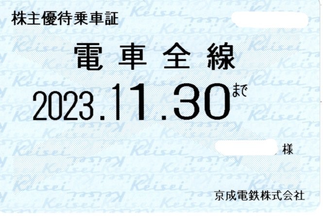 京成電鉄 株主優待乗車証 (電車全線) 定期型 2023.11.30迄の画像1