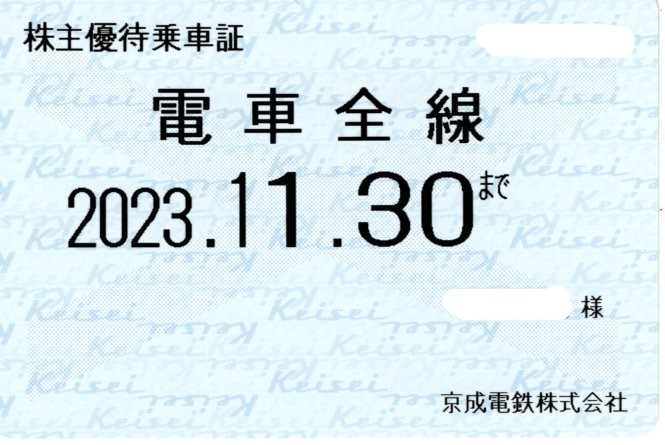 京成電鉄 株主優待乗車証 (電車全線) 定期型 2023.11.30迄①の画像1