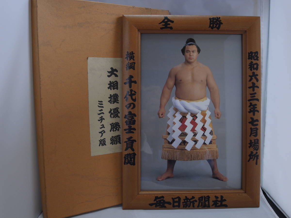 昭和の大横綱 千代の富士 大相撲優勝額 昭和63年7月場所 ミニチュア版