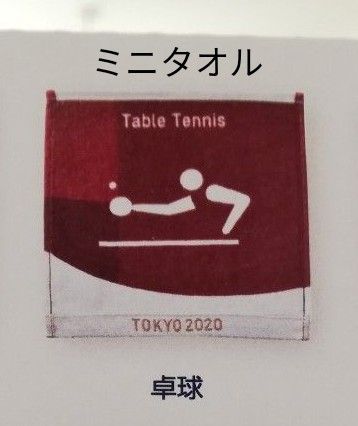 卓球　ミニタオル　ピクトグラム　東京2020オリンピック　公式ライセンス商品