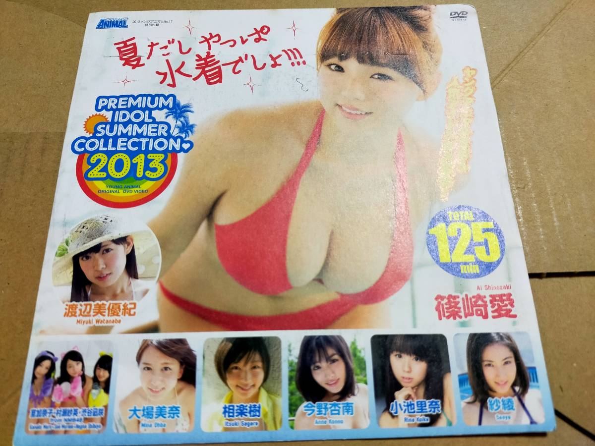 アイドルDVD オムニバス PREMIUM IDOL SUMMER COLLECTION 2013(2013ヤングアニマルNo.17 特別付録) 篠崎愛 今野杏南 紗綾 グラビアアイドル_画像1