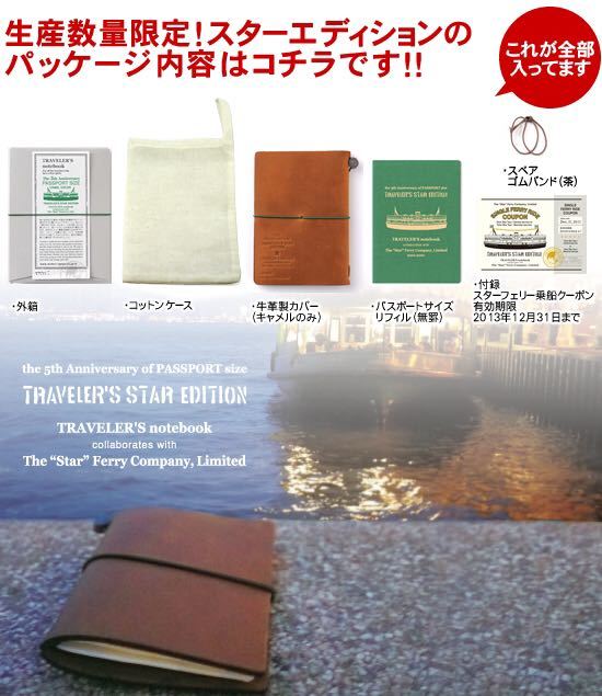 トラベラーズノート トラベラーズスターエディション スターフェリー トラベラーズノート トラベラーズスターエディション スターフェリー