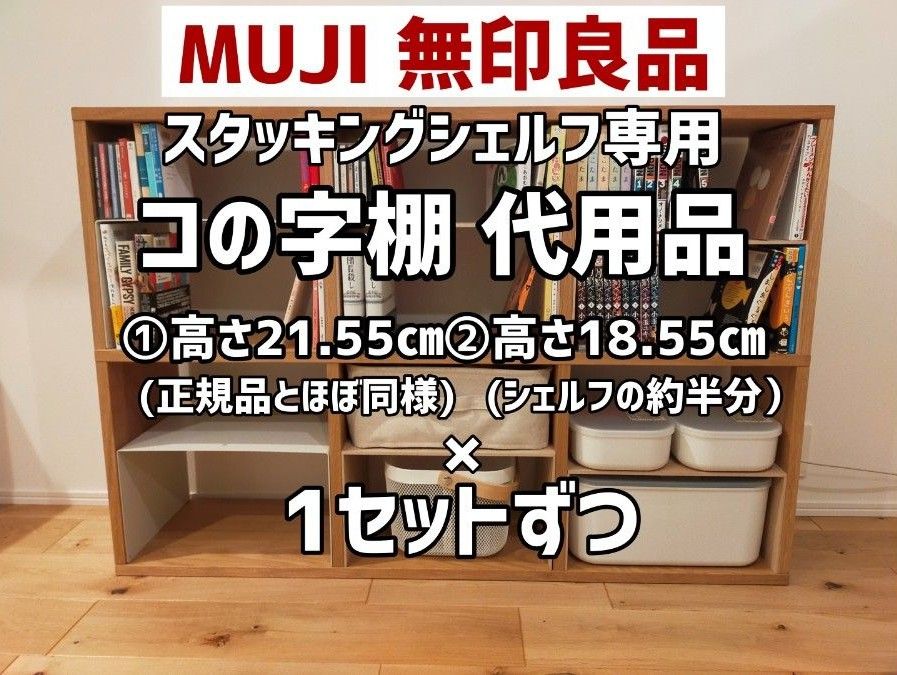 無印良品》スタッキングシェルフ・コの字棚 代用品(2セット分 無印良品》スタッキングシェルフ・コの字棚 代用品(2セット分