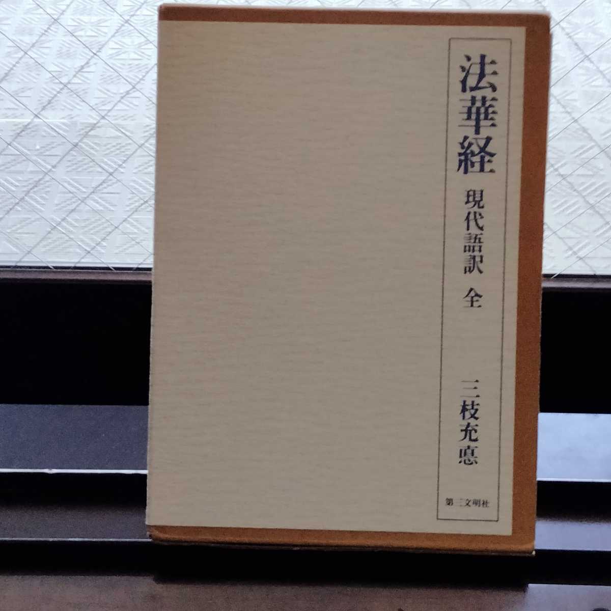 高価値】 絶版書籍【法華経】創価学会 日蓮大聖人 第三文明社 〈佛教西