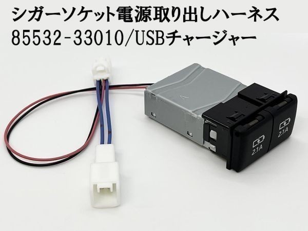 YO-726+A 【TR2P トヨタ シガーソケット 電源取り出し + 85532-33010 増設】 80系 90系 ノア ヴォクシー トール クレスタ ハーネス