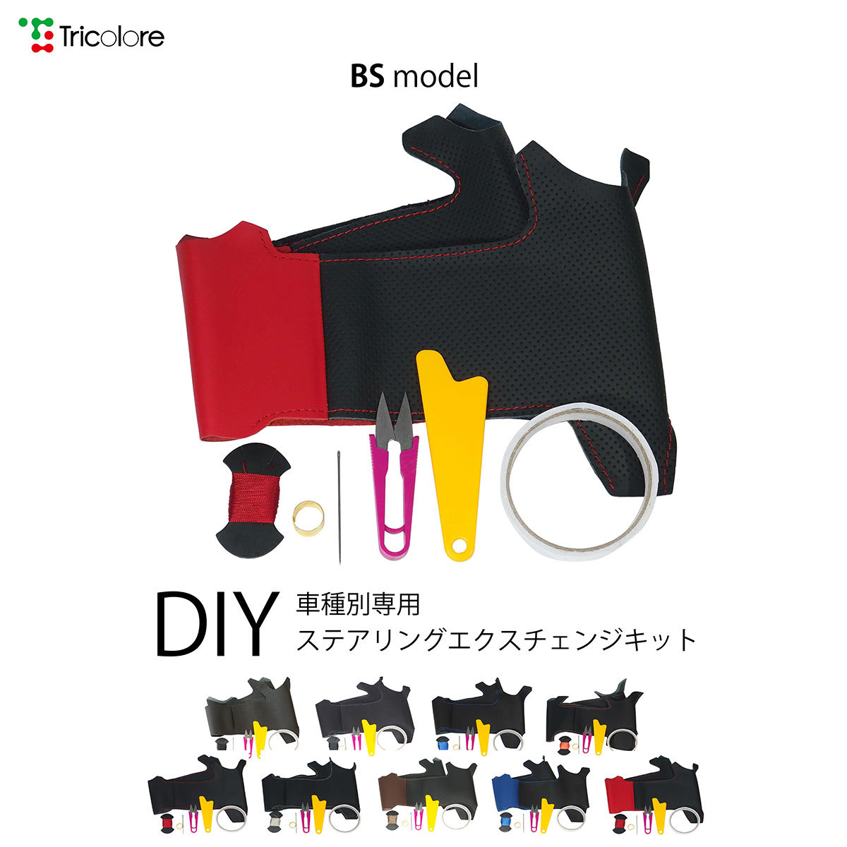 ハリアー ステアリング 60系 2013/12-2020/5 本革巻替キット エクスチェンジキット Tricolore/トリコローレ (1T-35 BS_画像1