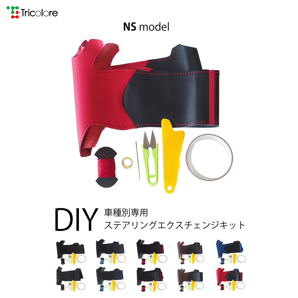 メルセデスベンツ Cクラス ステアリング W205 2014/7- 本革巻替キット エクスチェンジキット Tricolore/トリコローレ (1B-29 NS_画像1