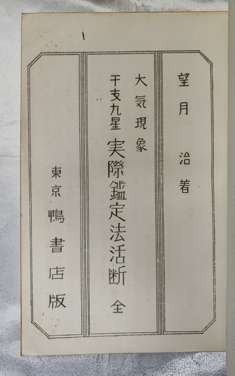 大気現象 干支九星 三合法活断 専門コース 講義 1-16揃合本 望月治 昭50-