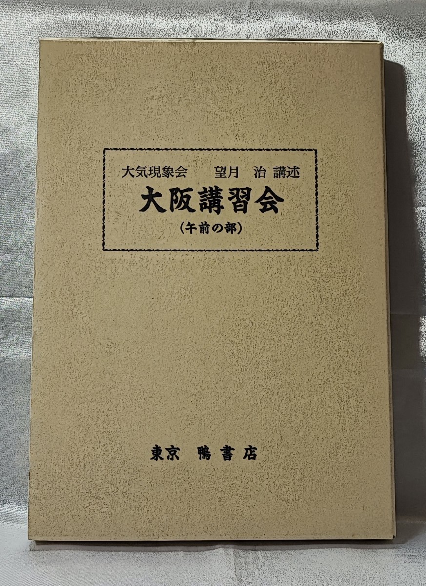 大気現象干支九星 小時刻講習会用読本 望月治-