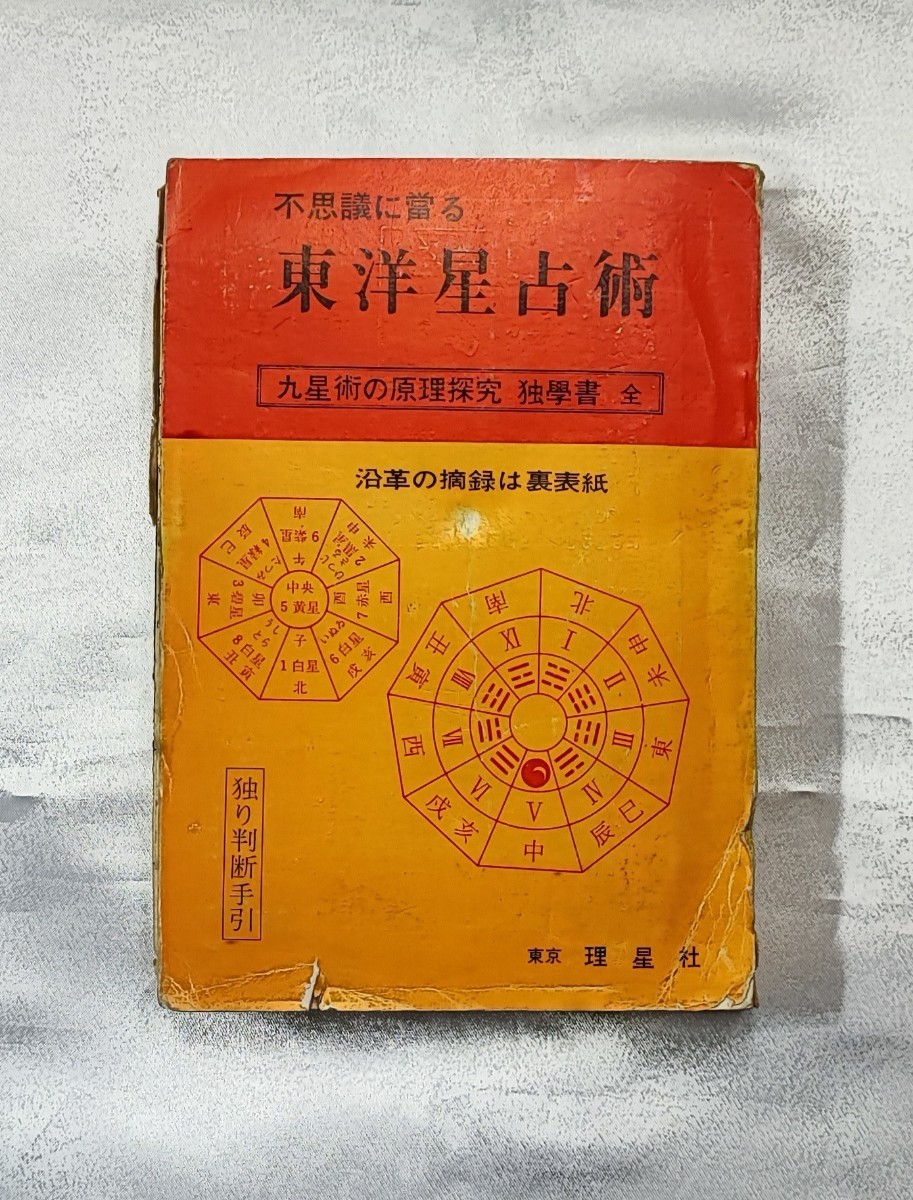 専門店では 独学書 九星術の原理探究 不思議に当る東洋星占術 貴布根