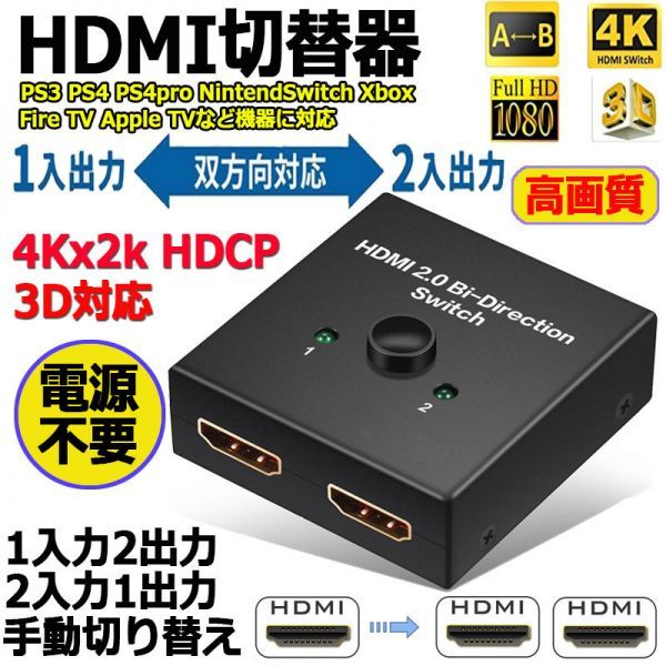 即納 HDMI 切替器 分配器 双方向 4K 60HZ hdmiセレクター 4K/3D/1080P対応 1入力2出力/2入力1出力 手動切替 PS3/PS4/Nintendo Switch/Xbox_画像1