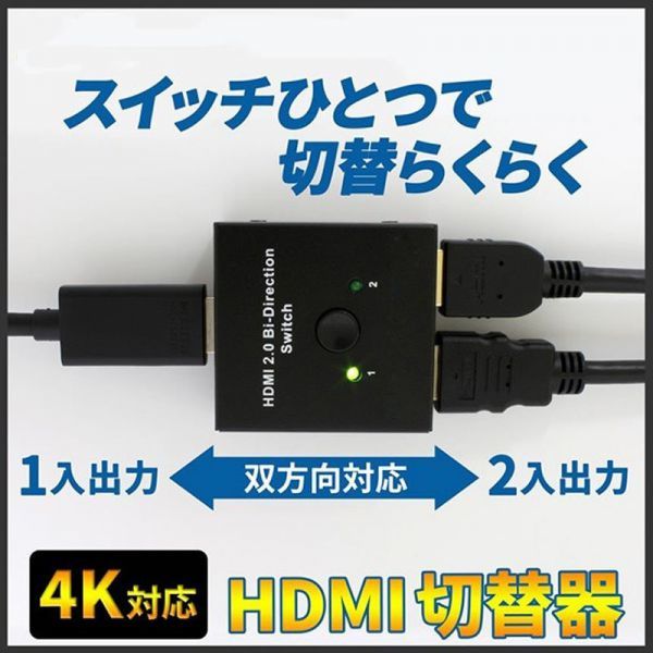 即納 HDMI 切替器 分配器 双方向 4K 60HZ hdmiセレクター 4K/3D/1080P対応 1入力2出力/2入力1出力 手動切替 PS3/PS4/Nintendo Switch/Xbox_画像5
